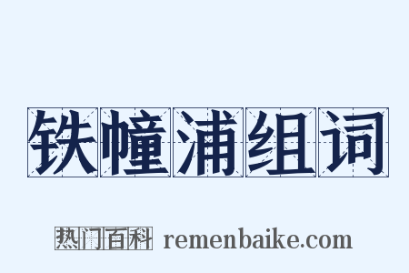 铁幢浦组词是什么意思的图片